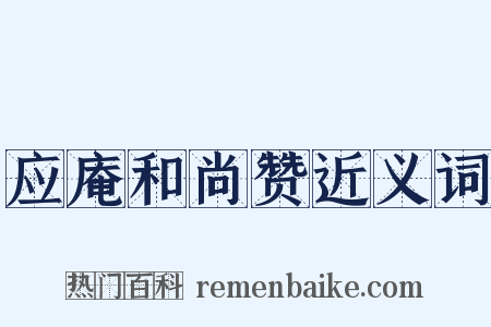 应庵和尚赞近义词是什么意思的图片